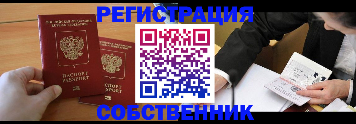 прописка законно в Долинске